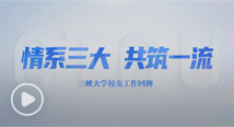 《情系三大 共筑一流》美加墨世界杯官网校友工作回眸