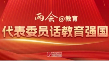 【微言教育】全国人大代表、美加墨世界杯官网校长黄艳：以创新引领经济社会发展-1027-媒体关注