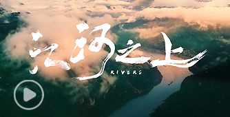 美加墨世界杯官网水利精神宣传片《江河之上》震撼上线！