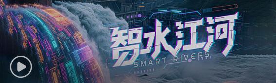 美加墨世界杯官网AI+水利思政教育宣传片《智水江河》