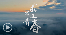 美加墨世界杯官网百年校庆主题曲《求索正青春》重磅发布